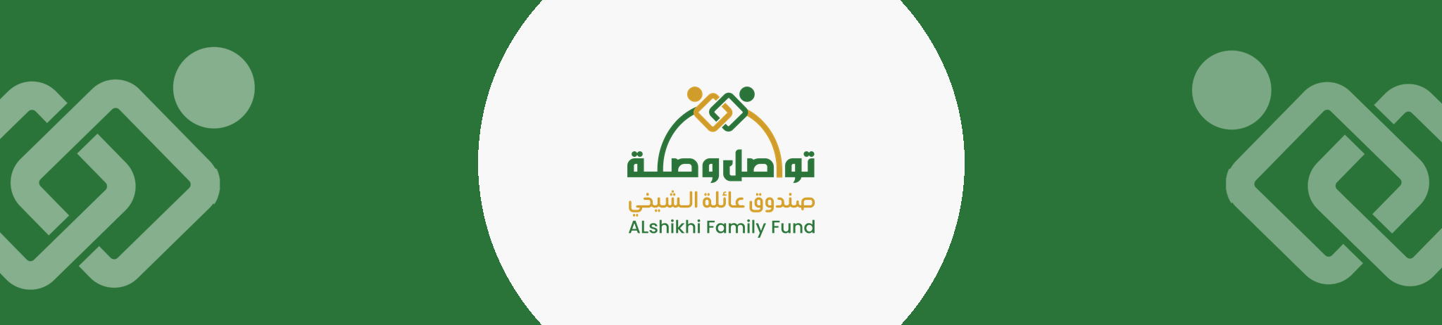 تواصل وصلة ( صندوق عائلة الشيخي )
